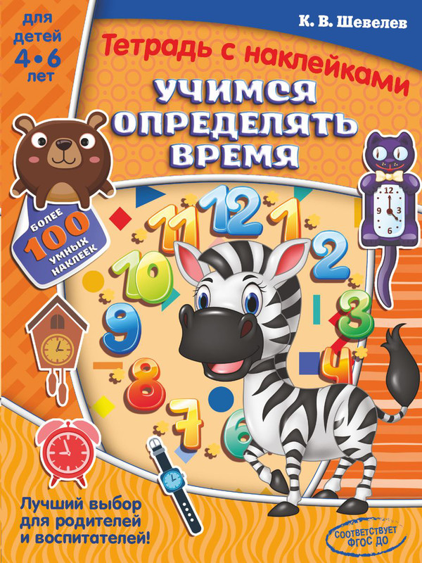 Учимся определять время. Тетрадь с наклейками