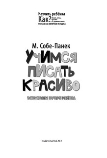 Учимся писать красиво. Исправляем почерк ребёнка 3