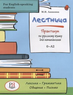 Лестница: Практикум по русскому языку для начинающих (for English-speaking students)