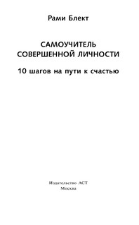 Самоучитель совершенной личности 3