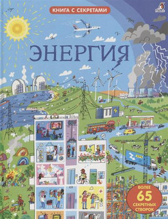 Открой тайны. Энергия 1