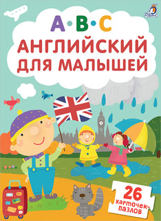 Обучающая игра Робинс 'Пазлы. Английский для малышей' 1