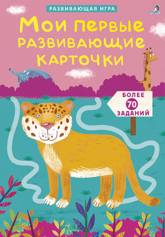 Робинс Обучающая игра Асборн - карточки Мои первые развивающие карточки