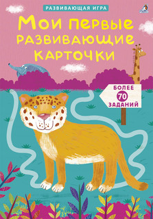 Робинс Обучающая игра Асборн - карточки Мои первые развивающи...