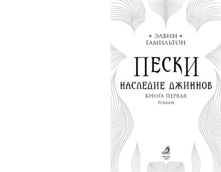Пески. Наследие джиннов 2