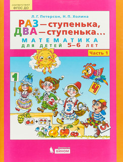 Раз - ступенька, два - ступенька... Математика для детей 5-6 лет. Часть 1