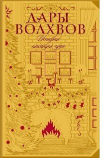 Дары Волхвов. Истории накануне чуда