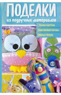 Поделки из подручных материалов