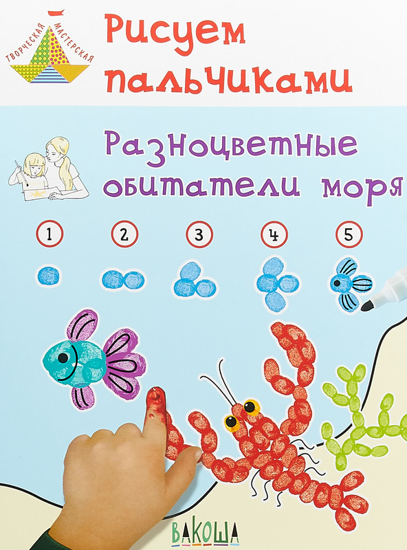 Рисуем пальчиками. Разноцветные обитатели моря. Развивающее пособие