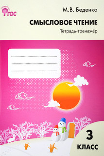 Смысловое чтение. 3 класс. Тетрадь-тренажер