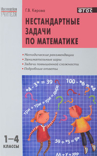 Нестандартные задачи по математике 1-4 классы