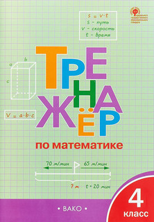 Тренажер по математике. 4 класс