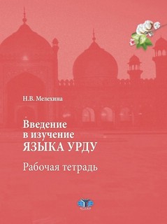 Введение в изучение языка урду. Рабочая тетрадь