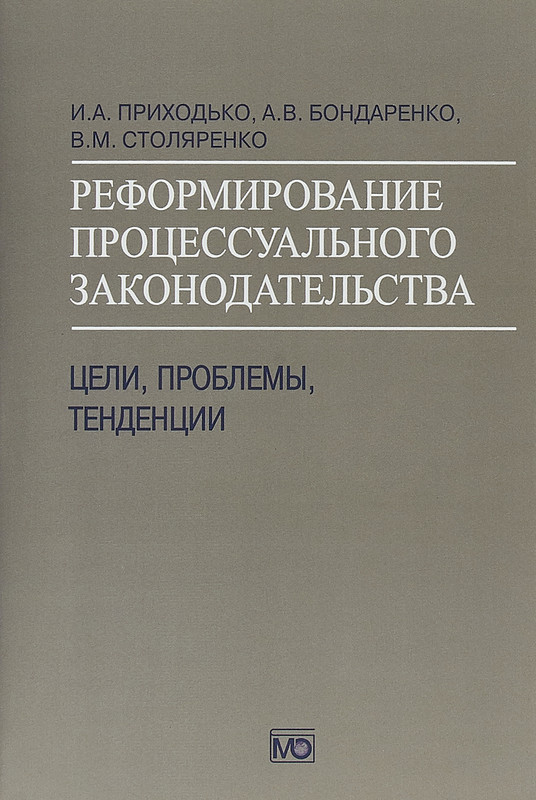 Реформирование процессуального законодательства. Цели, проблемы, тенденции