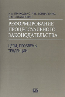 Реформирование процессуального законодательства. Цели, проблемы, тенденции 1
