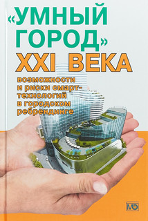 'Умный город' XXI века: возможности и риски смарт-технологий ...