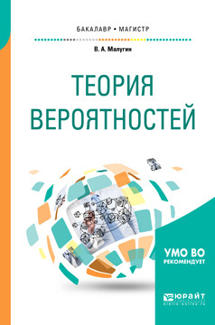 Теория вероятностей. Учебное пособие