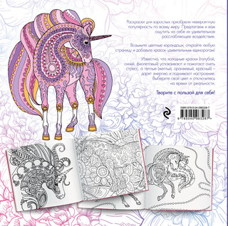 Единороги. Раскраска-антистресс для творчества и вдохновения 2