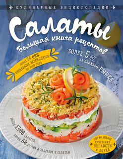Салаты. Большая книга рецептов 1