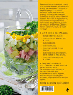 Салаты. Большая книга рецептов 2