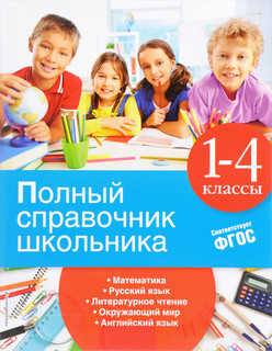 Полный справочник школьника. 1-4 классы 1