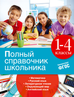 Полный справочник школьника. 1-4 классы 2
