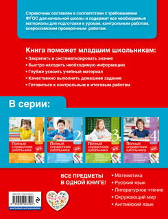 Полный справочник школьника. 1-4 классы 3