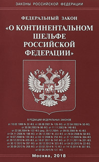 Федеральный закон 'О континентальном шельфе Российской Федерации'