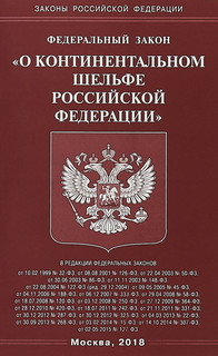 Федеральный закон "О континентальном шельфе Российской Федерации"