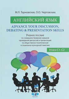 Английский язык. Advance your Discussion, Debating & Presentation Skills