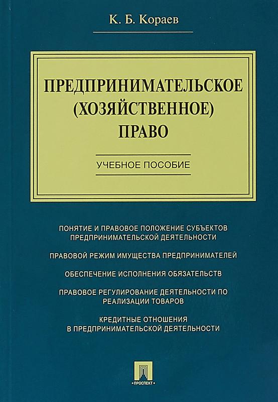Предпринимательское (хозяйственное) право. Учебное пособие