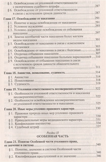 Уголовное право России. Части общая и особенная 5