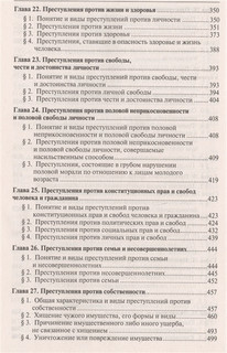 Уголовное право России. Части общая и особенная 6