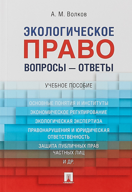 Экологическое право. Вопросы – ответы. Учебное пособие