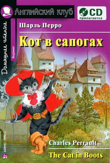 Кот в сапогах / The Cat in Boots (+ CD-ROM)