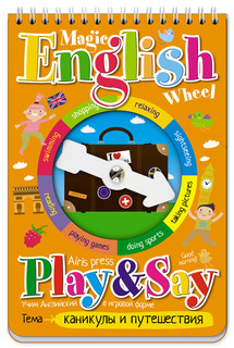 Волшебное колесо. English. Каникулы и путешествия / Magic English Wheel: Play & Say