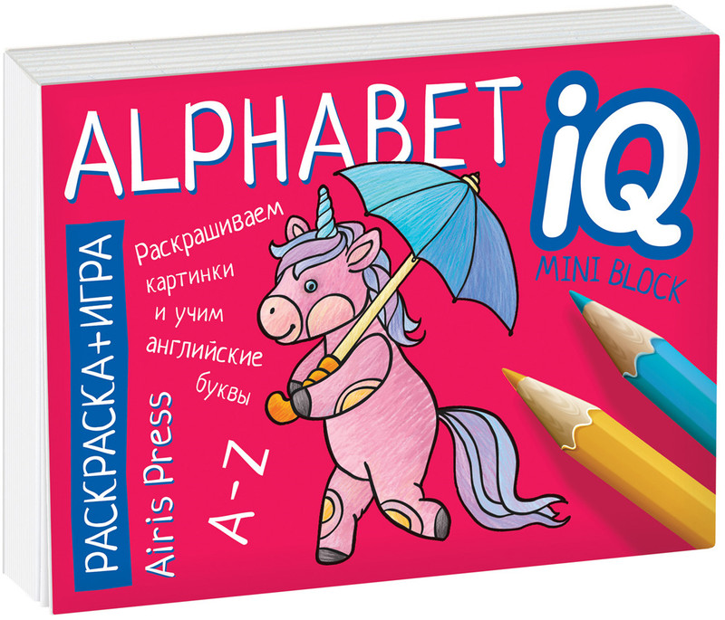 English. Алфавит. Alphabet. Раскраска-игра (мини)