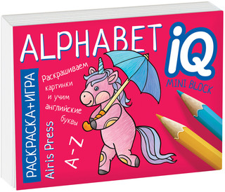 English. Алфавит. Alphabet. Раскраска-игра (мини) 1