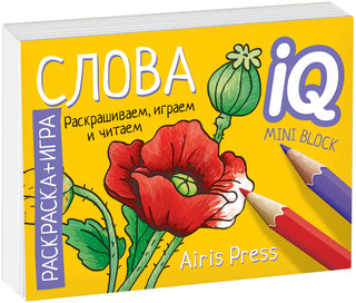 Готовимся к школе. Слова. Раскраска-игра (мини) 1