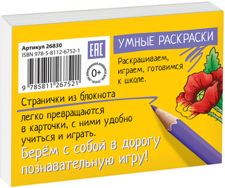 Готовимся к школе. Слова. Раскраска-игра (мини) 4