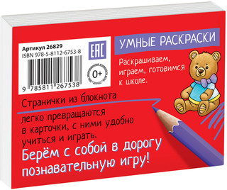 Готовимся к школе. Слоги. Раскраска-игра (мини) 4