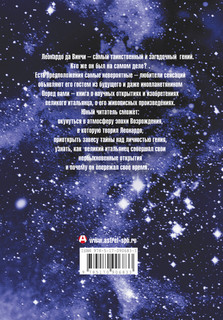 Леонардо да Винчи. Настоящая история гения 18