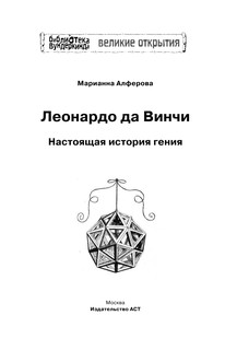 Леонардо да Винчи. Настоящая история гения 3