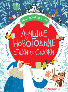 Лучшие новогодние стихи и сказки 1