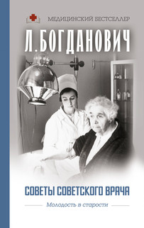 Советы советского врача. Молодость в старости 1