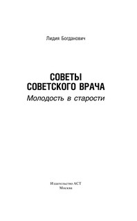 Советы советского врача. Молодость в старости 2