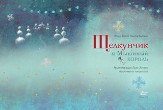 Щелкунчик и Мышиный король 3