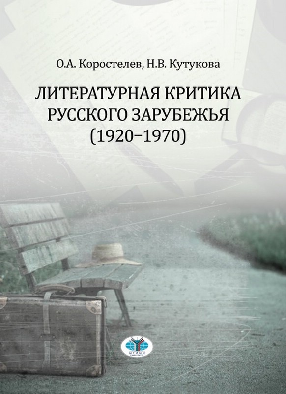 Литературная критика русского зарубежья (1920-1970)