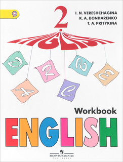 English 2: Workbook / Английский язык. 2 класс. Рабочая тетрадь