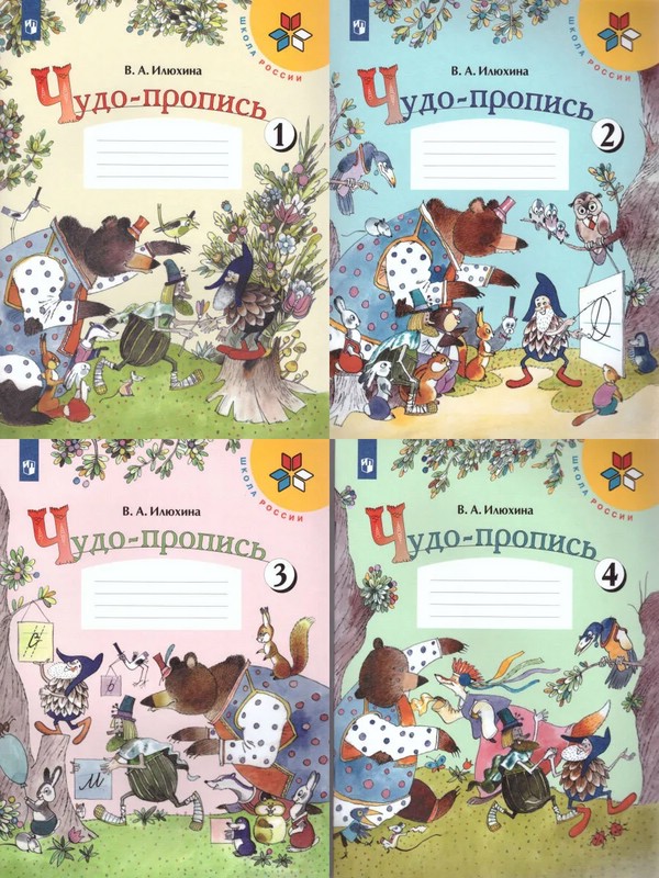 Чудо-пропись. 1 класс. Комплект в 4-х частях